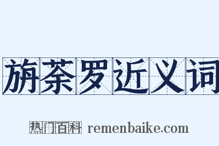 旃荼罗近义词是什么意思的图片